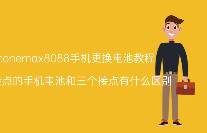 htconemax8088手机更换电池教程 四个接点的手机电池和三个接点有什么区别？